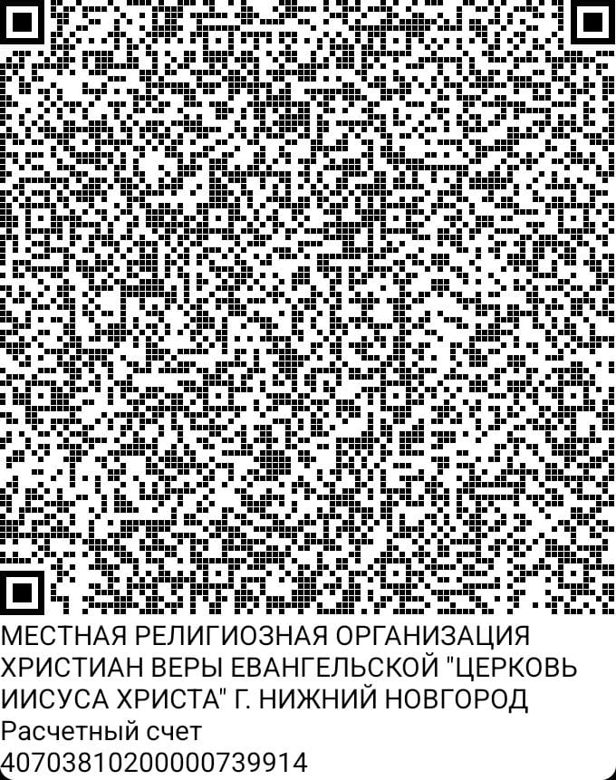 QR-код для перевода на расчётный счёт Церкви Иисуса Христа